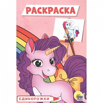 Единорожки. Раскраска
