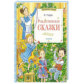 Рождественские сказки
