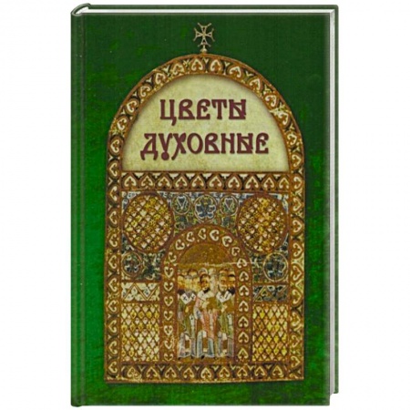 Книги, книга Цветы духовные