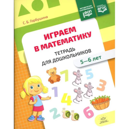 Дошкольникам, книга Играем в математику.5-6 лет.Тетрадь для дошкольников.ФОП (ФГОС)