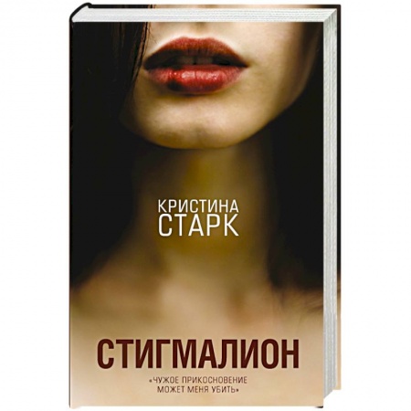 Классика, современная литература, книга Стигмалион