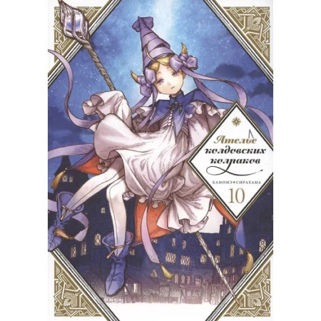 Развлечения. Праздники. Юмор, книга Ателье колдовских колпаков. Том 10