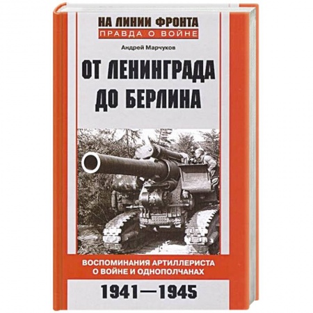 Книги, книга От Ленинграда до Берлина. Воспоминания артиллериста о войне и однополчанах. 1941-1945