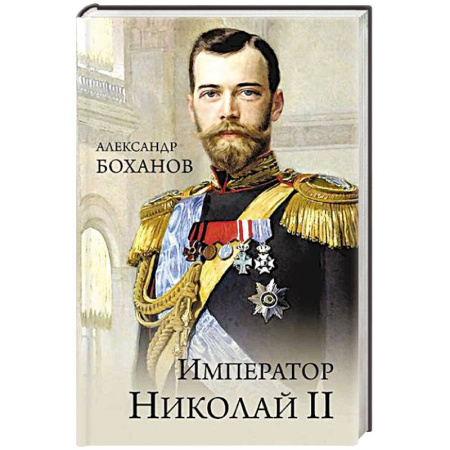 Мемуары, биографии, книга Император Николай II