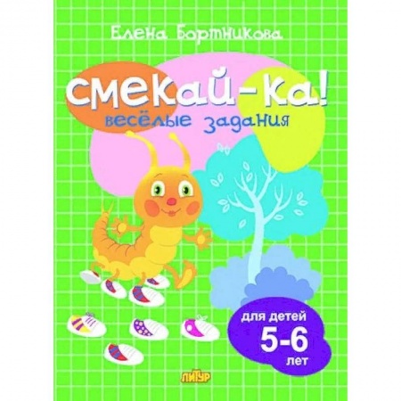 Дошкольникам, книга Весёлые задания для детей 5-6 лет