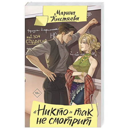 Любовный роман, книга Никто' так не смотрит