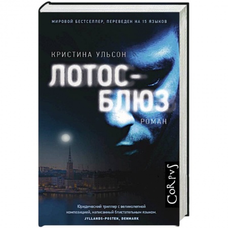 Детективы, триллеры, книга Лотос-блюз
