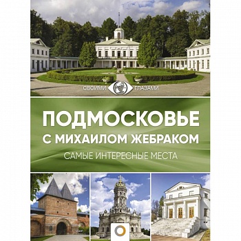 Подмосковье с Михаилом Жебраком