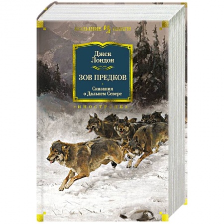 Классика, современная литература, книга Зов предков. Сказания о Дальнем Севере