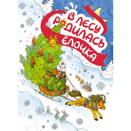 Книги для самых маленьких (0-3 года), книга В лесу родилась елочка