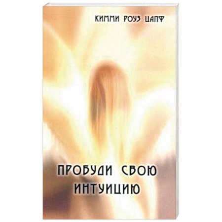 Эзотерика. Оккультизм, книга Пробуди свою интуицию