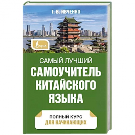 Изучение языков, книга Самый лучший самоучитель китайского языка