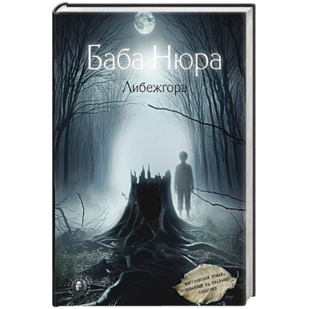 Фантастика, фэнтези, книга Баба Нюра. Либежгора. Мистический роман, основанный на реальных событиях