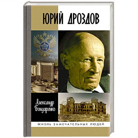 Мемуары, биографии, книга Юрий Дроздов.Начальник нелегальной разведки