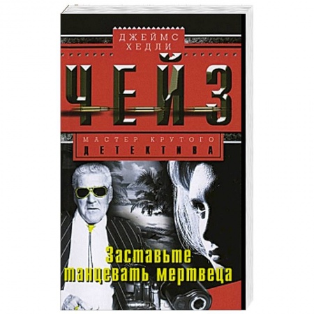 Книги, книга Заставьте танцевать мертвеца