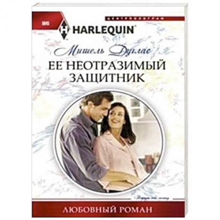 Книги, книга Ее неотразимый защитник