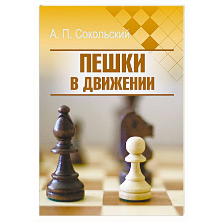 Спорт. Фитнес, книга Пешки в движении