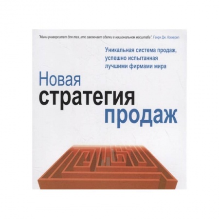 Торговля. Логистика, книга Новая стратегия продаж