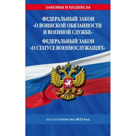 Общественные и гуманитарные науки, книга ФЗ 'О воинской обязанности и военной службе'. ФЗ 'О статусе военнослужащих' 2023 ФЗ №53-ФЗ, № 76-ФЗ