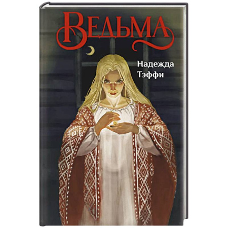 Классика, современная литература, книга Ведьма