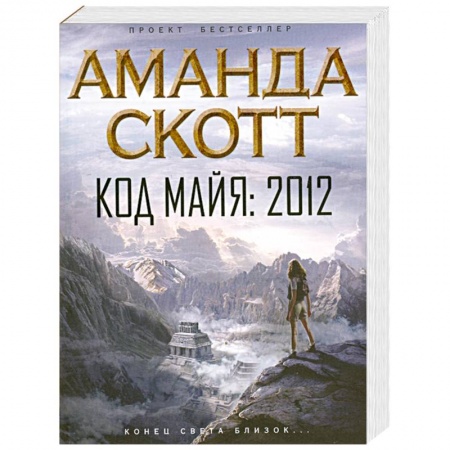 Книги, книга Код майя. 2012
