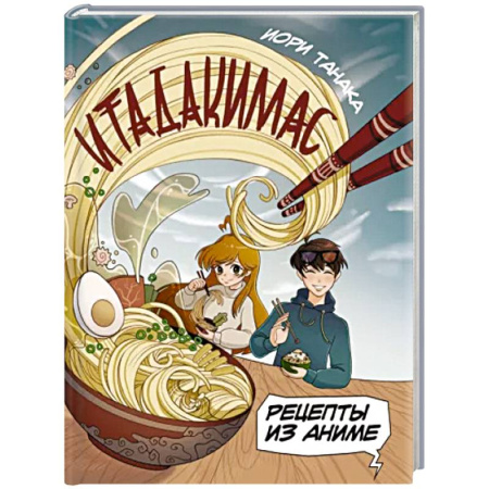 Кухни народов мира, книга Рецепты из аниме. Итадакимас