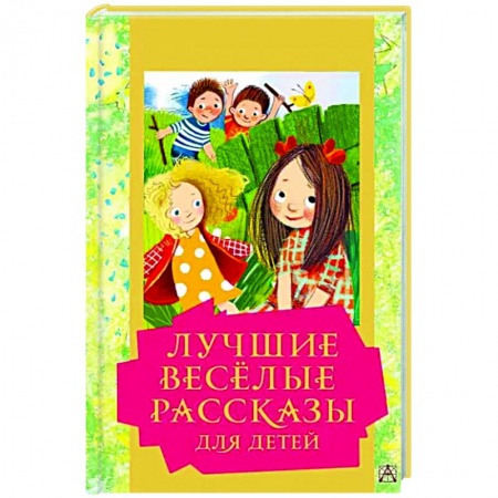 Проза для детей, книга Лучшие весёлые рассказы для детей