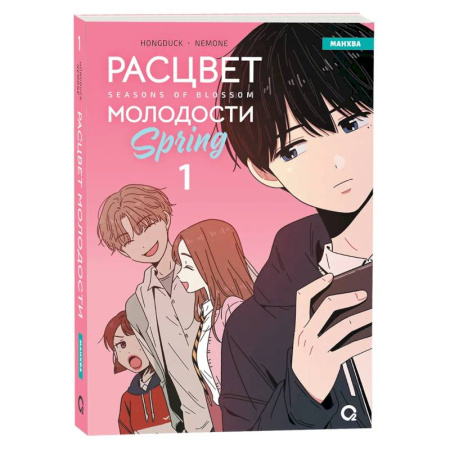 Развлечения. Праздники. Юмор, книга Расцвет молодости. Том 1 (Seasons of blossom). Манхва
