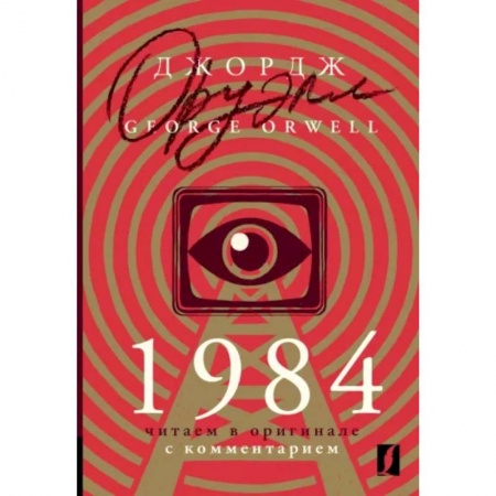Изучение языков, книга 1984. Читаем в оригинале с комментарием