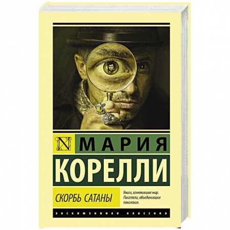 Классика, современная литература, книга Скорбь Сатаны