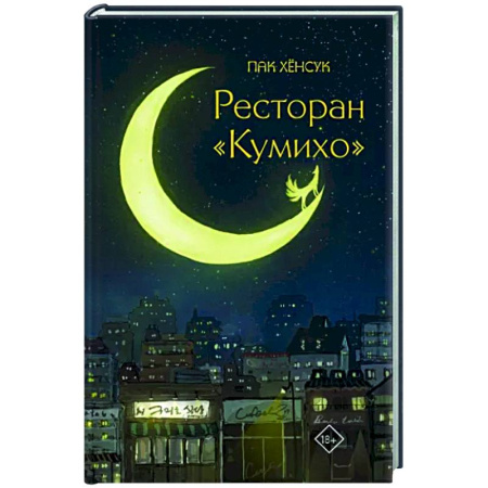 Фантастика, фэнтези, книга Ресторан 'Кумихо'