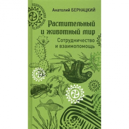 Естественные науки, книга Растительный и животный мир. Сотрудничество и взаимопомощь