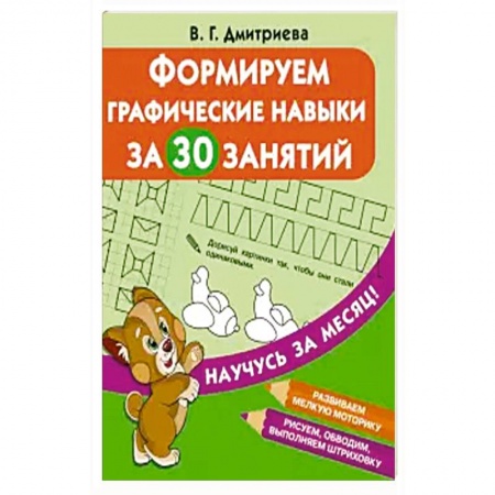 Дошкольникам, книга Формируем графические навыки за 30 занятий