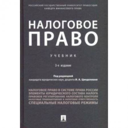 Студентам и аспирантам, книга Налоговое право. Учебник