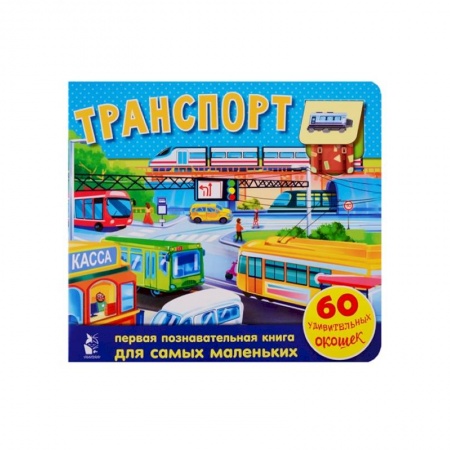 Книги для самых маленьких (0-3 года), книга Транспорт. 60 удивительных окошек