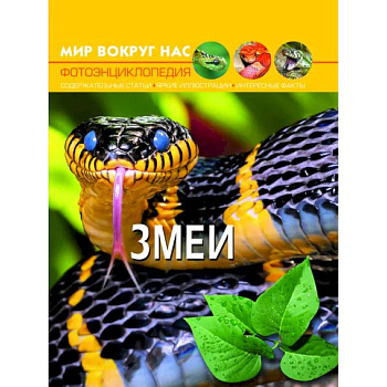 Мир вокруг нас. Змеи. Фотоэнциклопедия Мир вокруг нас. Змеи. Фотоэнциклопедия