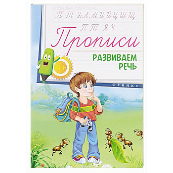 Прописи: развиваем речь 4+