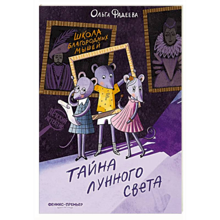 Проза для детей, книга Школа благородных мышей: тайна лунного света