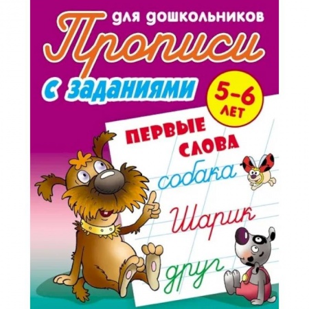 Дошкольникам, книга Прописи с заданиями. Первые слова. 5-6 лет