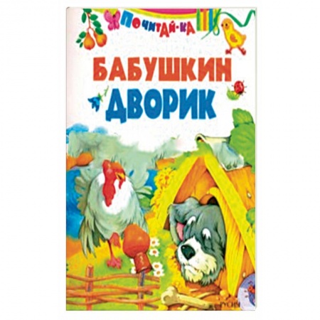 Сказки, книга Бабушкин дворик