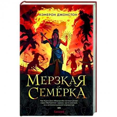 Фантастика, фэнтези, книга Мерзкая семерка