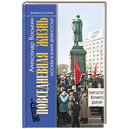 От Руси до России, книга Повседневная жизнь Москвы в лихие девяностые