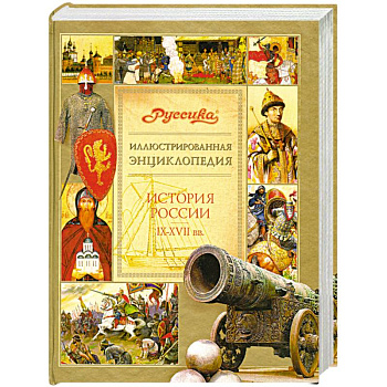 Иллюстрированная энциклопедия. История России IX-XVII вв.