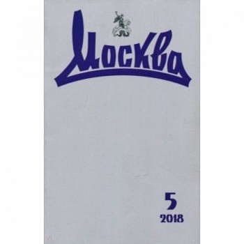 Москва. 2018. № 5