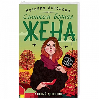 Слишком верная жена