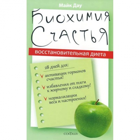 Книги, книга Биохимия счастья. Восстановительная диета