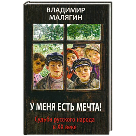 Публицистика, книга У меня есть мечта. Судьба русского народа в ХХ в.