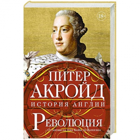 Всемирная история, книга Революция:История Англии.От битвы на реке Бойн до Ватерлоо