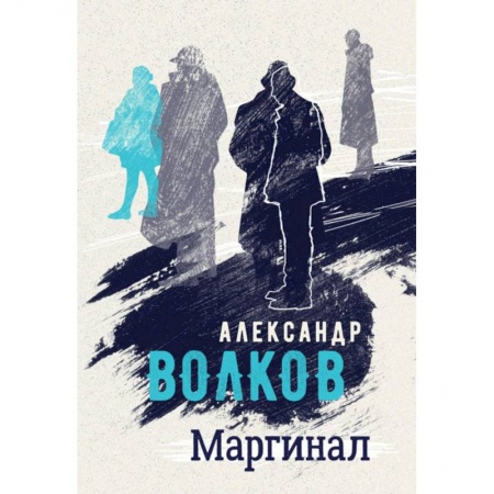 Классика, современная литература, книга Маргинал