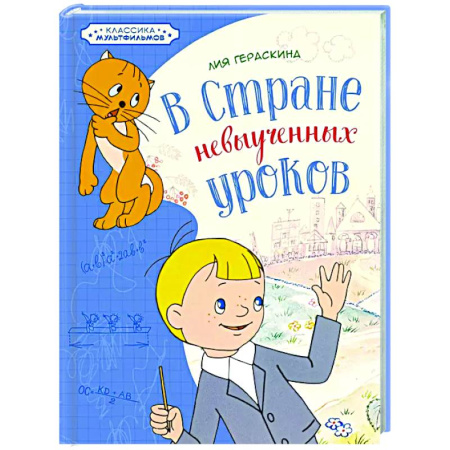 Проза для детей, книга В стране невыученных уроков